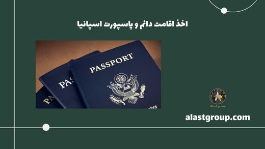 اخذ اقامت دائم و پاسپورت اسپانیا